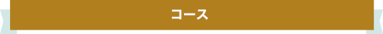 コース