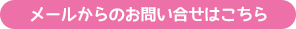 メールからのお問い合せはこちら