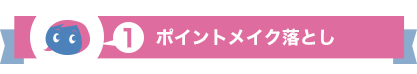ポイントメイク落とし
