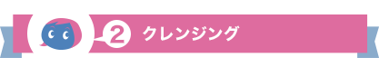 クレンジング