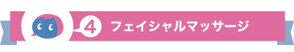 フェイシャルマッサージ