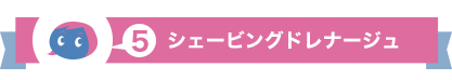 シェービングドレナージュ