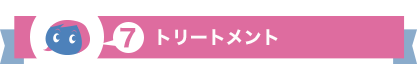 トリートメント