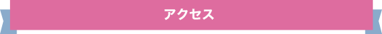 アクセス