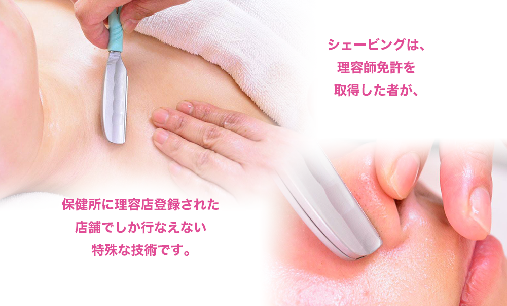 シェービングドレナージュイメージ