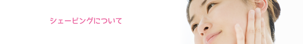 シェービングについて