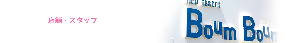 店舗・スタッフ